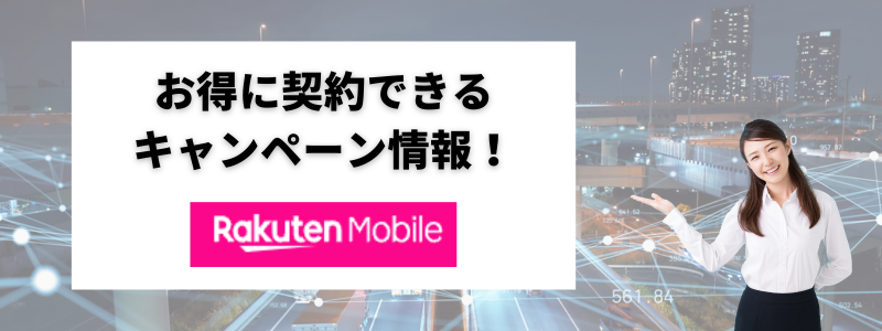 楽天モバイルのモバイルWi-Fi「Rakuten WiFi Pocket」のキャンペーン