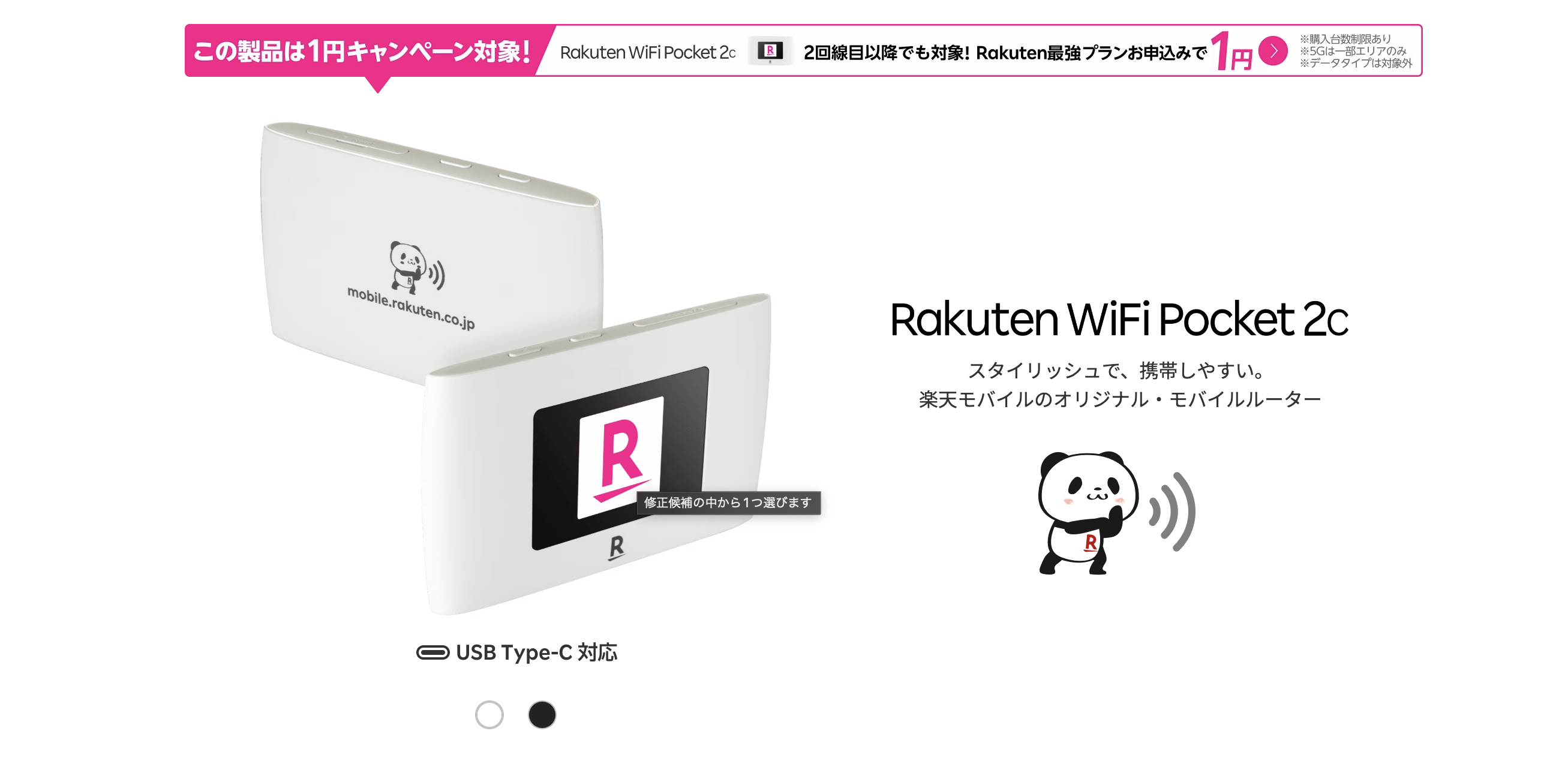 楽天モバイル「Rakuten WiFi Pocket 2C」の購入ページ