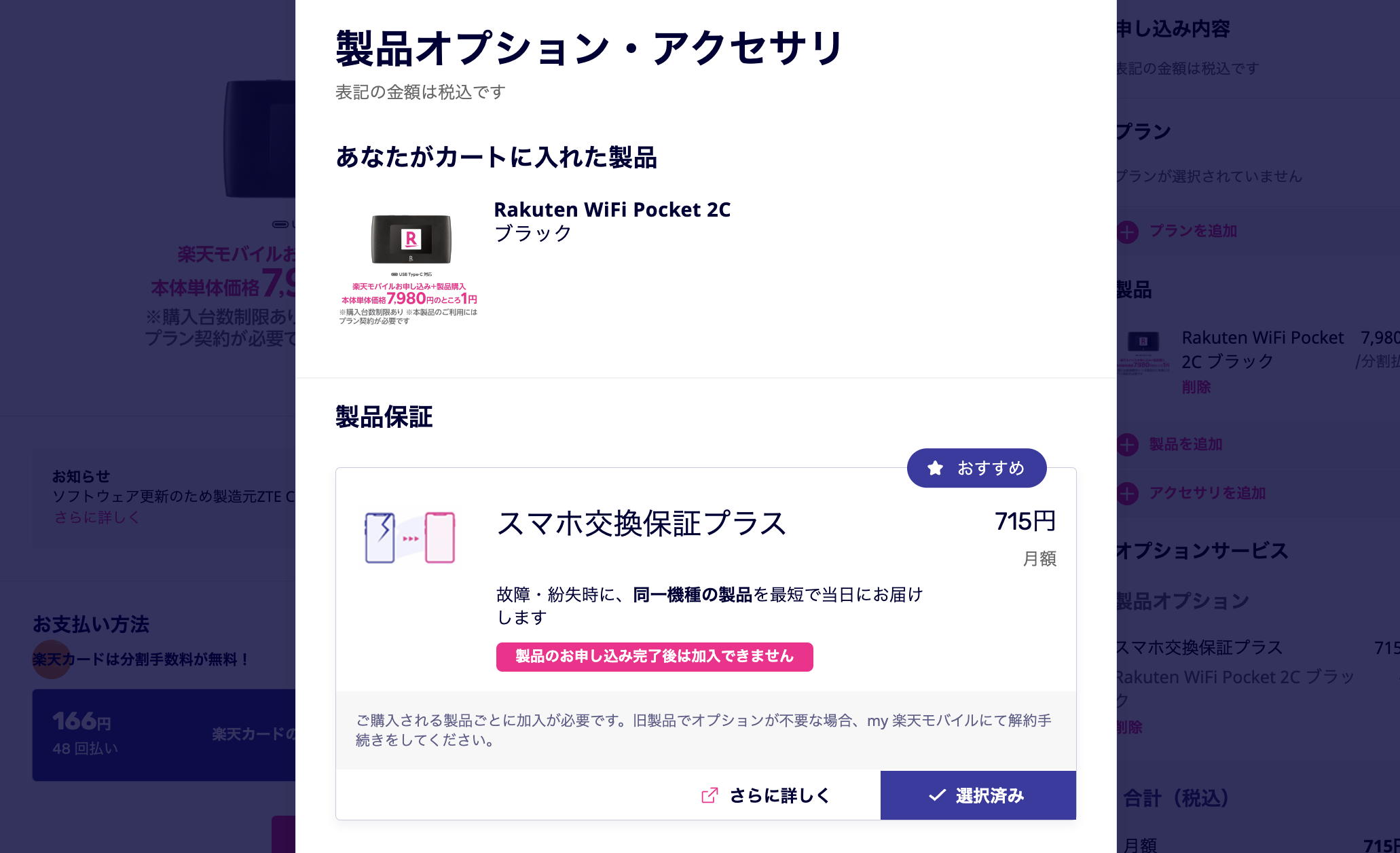 楽天モバイル「Rakuten WiFi Pocket 2C」のオプション選択ページ