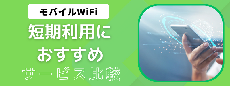 おすすめの短期レンタル可能なモバイルWiFi（ポケット型WiFi）サービス比較