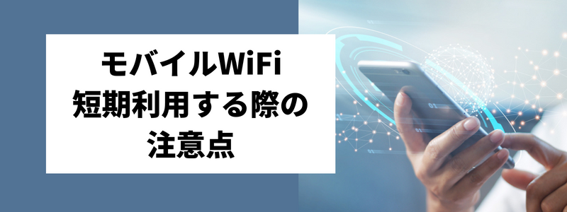 モバイルWiFi（ポケット型WiFi）をレンタルする時の注意点