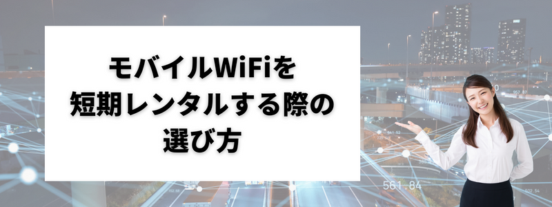 モバイルWiFi（ポケット型WiFi）を短期レンタルする際の選び方