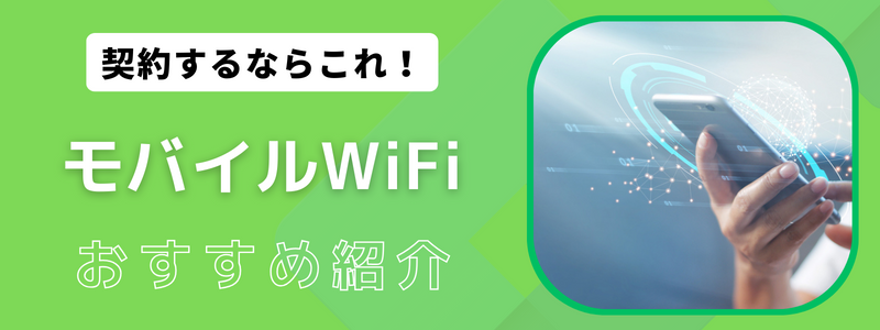 おすすめのモバイルWiFi（ポケット型WiFi）