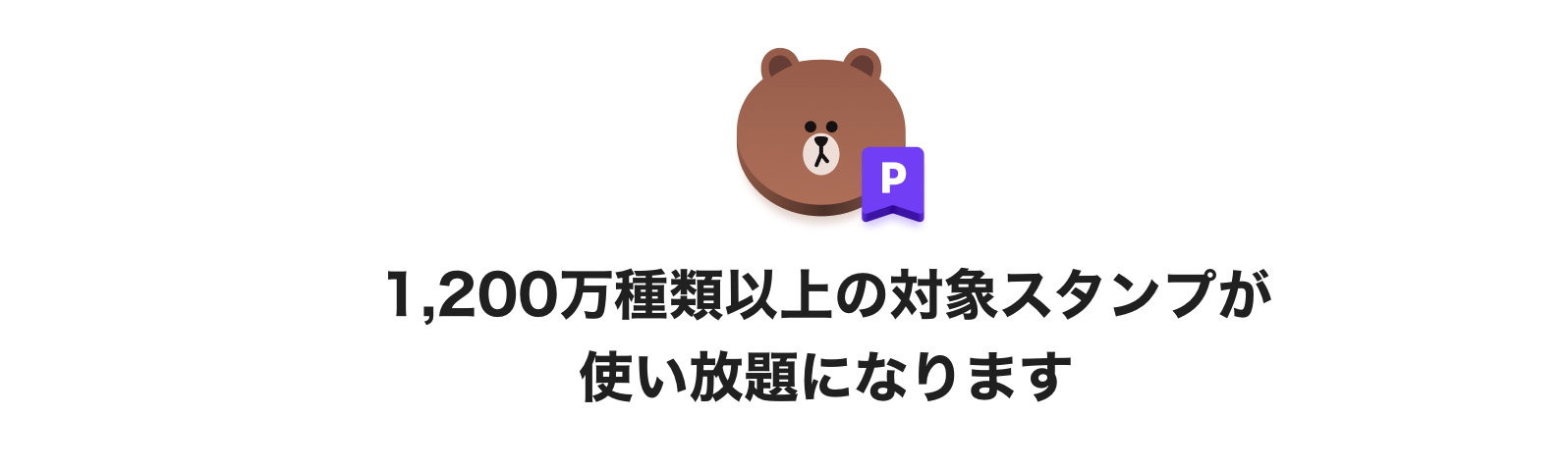 LINEスタンプが使い放題