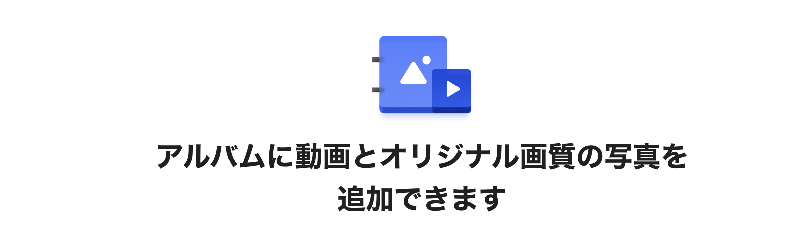 アルバムが動画・オリジナル画質写真に対応