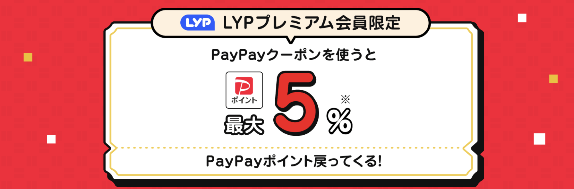 会員限定PayPayクーポン