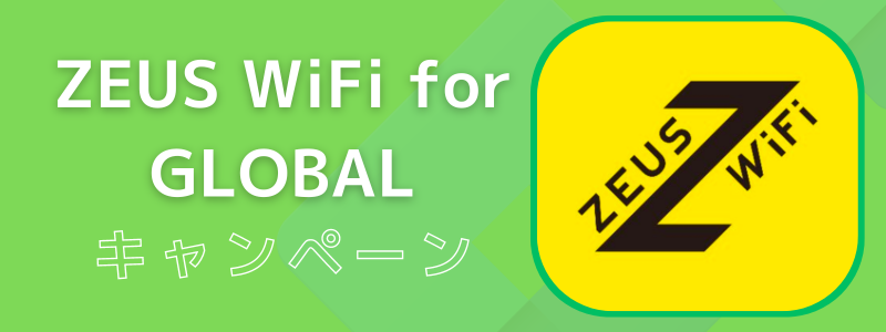 海外専用WiFiのZEUS（ゼウス） WiFi for GLOBALの現在実施中のキャンペーン