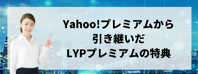 Yahoo!プレミアムから引き継いだLYPプレミアムの特典