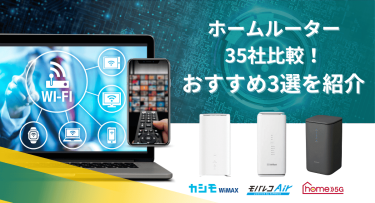 ホームルーター(置くだけWiFi)35社を比較！おすすめ3選を紹介【2024年最新】