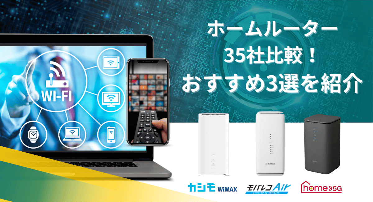 ホームルーターのおすすめ3社を紹介