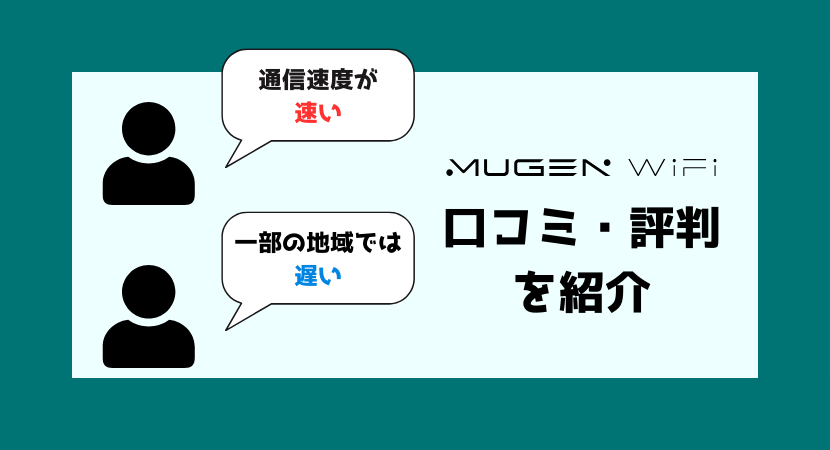 MUGEN WiFiの口コミ・評判