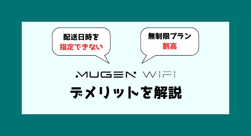 MUGEN WiFiのデメリットに関して解説します