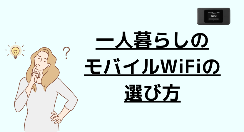  失敗しない一人暮らしにぴったりなモバイルWiFiの選び方を解説します