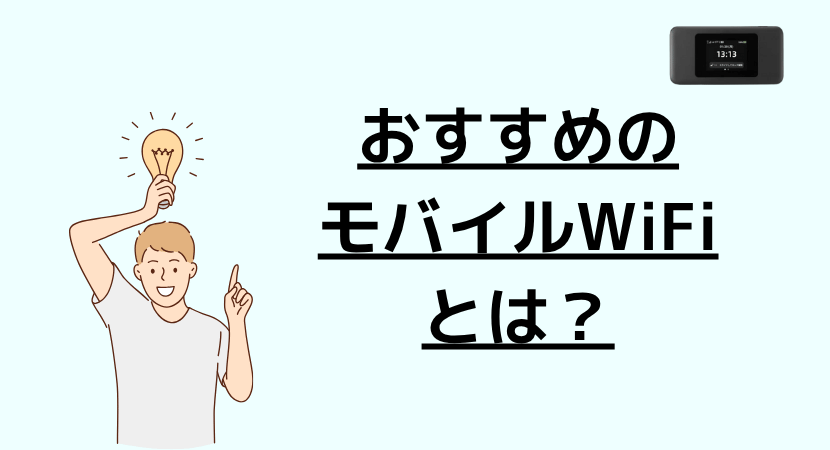 おすすめのモバイルWi-Fi3選