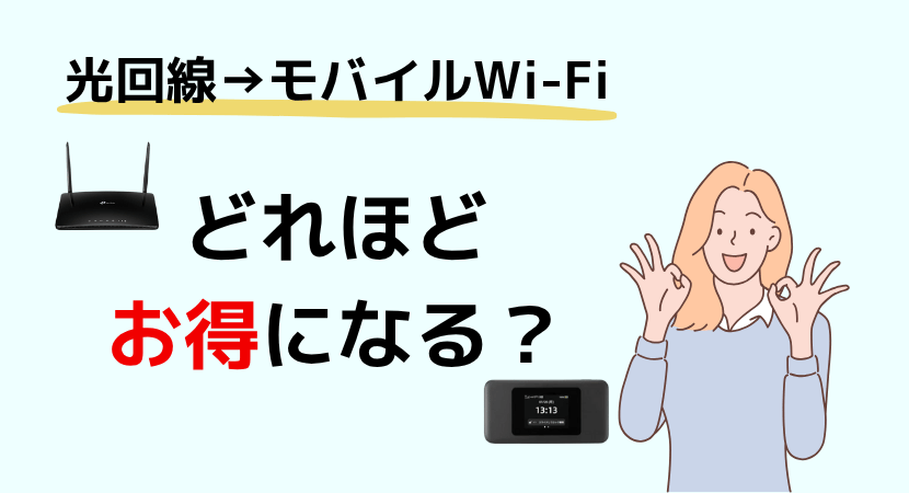 光回線からモバイルWi-Fiに切り替えるとどれほどお得になるかを検証します