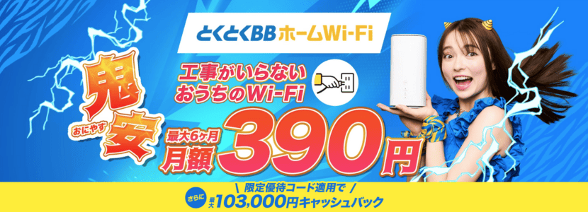 とくとくBBホームワイファイ