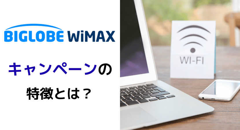 BIGLOBE WiMAX +5Gのキャンペーン・割引