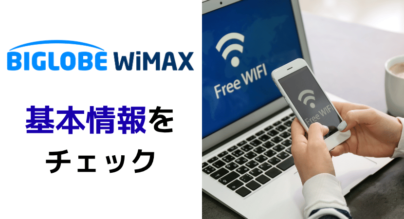 BIGLOBE WiMAX +5Gの基本情報