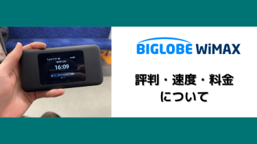 BIGLOBE WiMAX +5Gの口コミ・評判を料金やキャンペーンから徹底解説！
