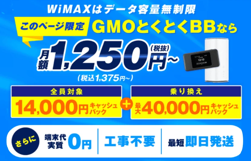 WiMAX業界最安級のGMOとくとくBB