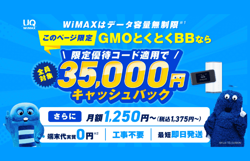 GMOとくとくBBの現金キャッシュバック