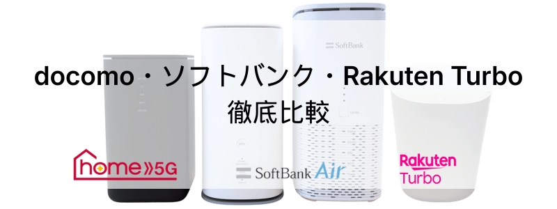 WiMAXをdocomoやソフトバンクのホームルーターと比較