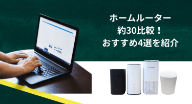 ホームルーター(置くだけWiFi)35社を比較！おすすめ4選を紹介【2026年最新】