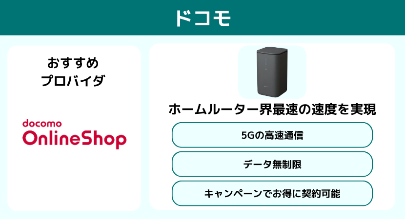 ドコモhome5G