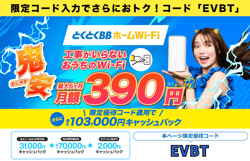 とくとくBBホームWi-Fi