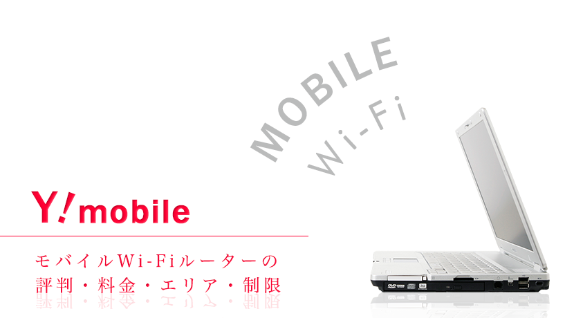Y!mobileの評判・料金・エリア・制限