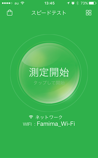 Famima Wi-Fi通信速度テスト（計測開始）
