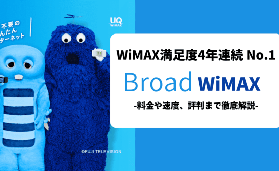 Broad WiMAXの料金プランや通信速度、口コミ・評判までご紹介