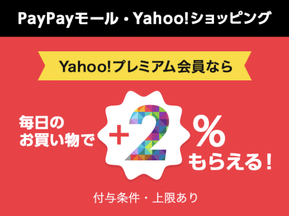 Yahoo(ヤフー)プレミアム会員なら＋2%もらえる