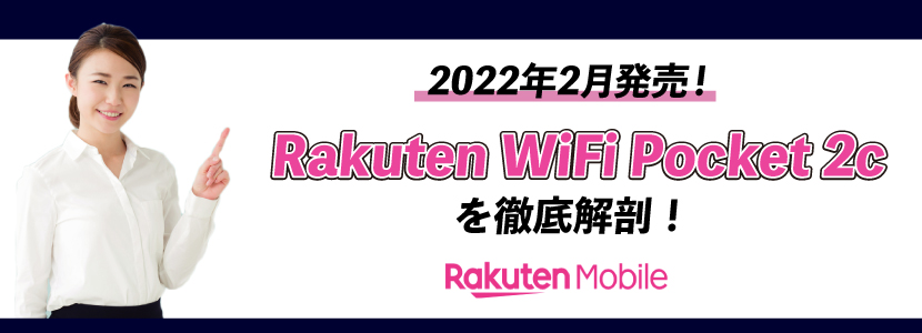 楽天モバイルがモバイルWi-Fi「Rakuten WiFi Pocket 2B/2C」を発表 