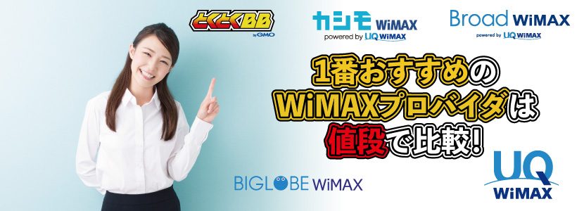 Wimax 比較 uq 【UQ WiMAX＋5G】「Speed