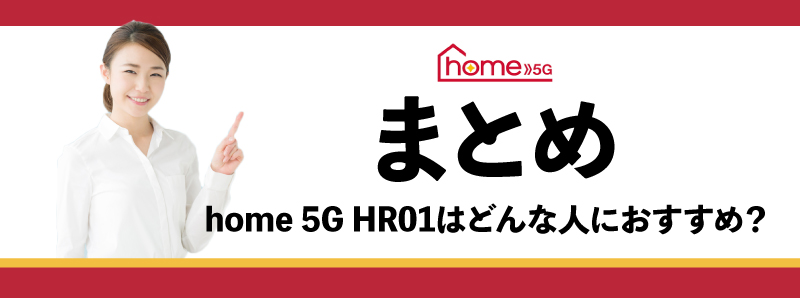 home 5G HR01,まとめ