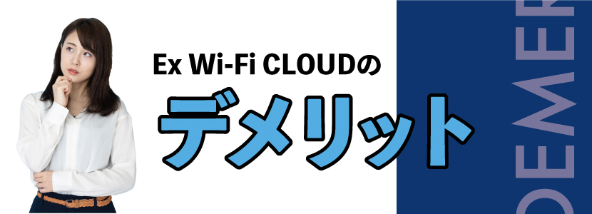 Ex Wi-Fi CLOUDのデメリット・注意点