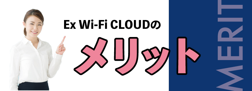 Ex Wi-Fi CLOUDのメリット